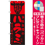 のぼり旗 当店自慢 内容:ハラミ (SNB-205) [プレゼント付]