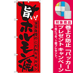 のぼり旗 旨い!ホルモン焼 (SNB-213) [プレゼント付]