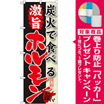のぼり旗 炭火で食べる 激旨 ホルモン (SNB-214) [プレゼント付]