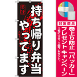 のぼり旗 持ち帰り弁当やってます (SNB-233) [プレゼント付]