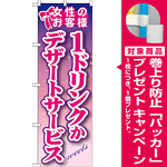 のぼり旗 内容:女性のお客様 1ドリンクか (SNB-245) [プレゼント付]