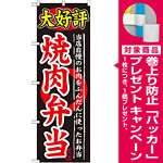 のぼり旗 大好評 内容:焼肉弁当 (SNB-246) [プレゼント付]