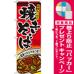 のぼり旗 焼きそば 内容:焼きそば (SNB-593) [プレゼント付]