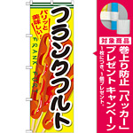 のぼり旗 フランクフルト 内容:フランクフルト (SNB-634) [プレゼント付]