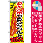 のぼり旗 ジャンボフランクフルト (SNB-642) [プレゼント付]