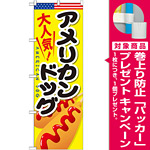 のぼり旗 アメリカンドッグ 内容:アメリカンドッグ (SNB-643) [プレゼント付]