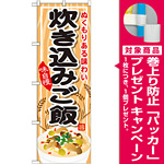 のぼり旗 内容:炊き込みご飯 (SNB-701) [プレゼント付]