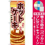 のぼり旗 内容:ホットケーキ (SNB-729) [プレゼント付]