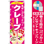 のぼり旗 クレープ 内容:ピンク (SNB-752) [プレゼント付]