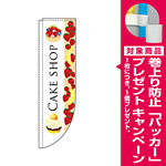 Rのぼり 棒袋仕様 ケーキショップ (3088) [プレゼント付]