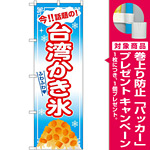 のぼり旗 台湾かき氷 青 (32569) [プレゼント付]