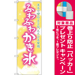 のぼり旗 ふわふわ かき氷 (32571) [プレゼント付]