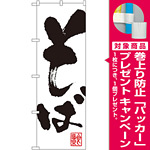 のぼり旗 そば 白地 (3382) [プレゼント付]