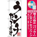 のぼり旗 ランチやってます (3390) [プレゼント付]