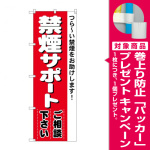 のぼり旗 禁煙サポート ご相談下さい (4731) [プレゼント付]