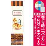 スリムのぼり 表記:ベーカリー Bakery パンイラスト レンガ調デザイン (5033) [プレゼント付]