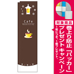 スリムのぼり 表記:カフェ 冬デザイン (5048) [プレゼント付]