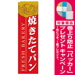 スリムのぼり 焼きたてパン カラー:赤 (5841) [プレゼント付]