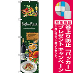 スマートのぼり旗 Pasta＆Pizza (64617) [プレゼント付]