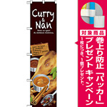 スマートのぼり旗 Curry＆Nan (64631) [プレゼント付]
