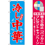 のぼり旗 味自慢 冷し中華 青地 赤文字(68134) [プレゼント付]