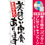 のぼり旗 表示:美味しい定食あります 7157 [プレゼント付]