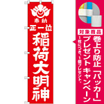 神社・仏閣のぼり旗 正一位稲荷大明神 赤 幅:45cm (GNB-1821) [プレゼント付]