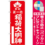 神社・仏閣のぼり旗 正一位稲荷大明神 赤 幅:60cm (GNB-1822) [プレゼント付]