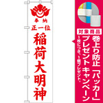 神社・仏閣のぼり旗 正一位稲荷大明神 白 幅:45cm (GNB-1825) [プレゼント付]