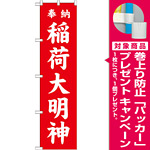 神社・仏閣のぼり旗 稲荷大明神 赤 幅:45cm (GNB-1827) [プレゼント付]