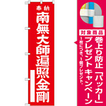 神社・仏閣のぼり旗 南無大師遍照金剛 赤 幅:45cm (GNB-1829) [プレゼント付]