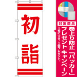 神社・仏閣のぼり旗 初詣 幅:60cm (GNB-1862) [プレゼント付]