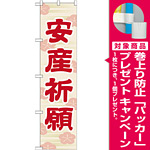 神社・仏閣のぼり旗 安産祈願 45cm幅 幅:45cm (GNB-1887) [プレゼント付]