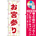 神社・仏閣のぼり旗 お宮参り 幅:60cm (GNB-1890) [プレゼント付]