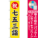 神社・仏閣のぼり旗 七五三詣 幅:45cm (GNB-1891) [プレゼント付]
