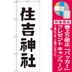 神社・仏閣のぼり旗 住吉神社 幅:60cm (GNB-1902) [プレゼント付]
