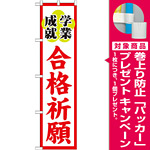 神社・仏閣のぼり旗 合格祈願 幅:45cm (GNB-1905) [プレゼント付]