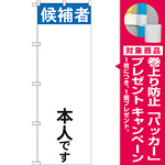 選挙のぼり旗 候補者○○本人です (GNB-1921) [プレゼント付]