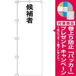 選挙のぼり旗 候補者○○ (GNB-1922) [プレゼント付]