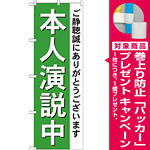 選挙のぼり旗 本人演説中 (GNB-1924) [プレゼント付]