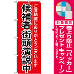 選挙のぼり旗 候補者街頭演説中 (GNB-1926) [プレゼント付]