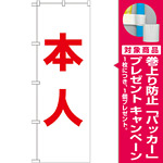 選挙のぼり旗 本人 色:白 (GNB-1927) [プレゼント付]