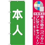選挙のぼり旗 本人 色:緑 (GNB-1928) [プレゼント付]