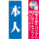 選挙のぼり旗 本人 色:青 (GNB-1929) [プレゼント付]