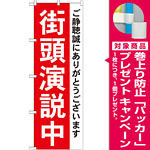 選挙のぼり旗 街頭演説中 (GNB-1931) [プレゼント付]