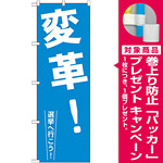 選挙のぼり旗 変革! (GNB-1936) [プレゼント付]