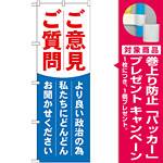 選挙のぼり旗 ご意見ご質問 (GNB-1940) [プレゼント付]