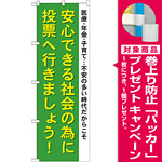 選挙のぼり旗 安心できる社会の為に (GNB-1941) [プレゼント付]