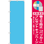 カラー無地のぼり旗 色:水色 (GNB-1948) [プレゼント付]