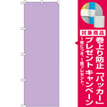 カラー無地のぼり旗 色:うす紫 (GNB-1951) [プレゼント付]